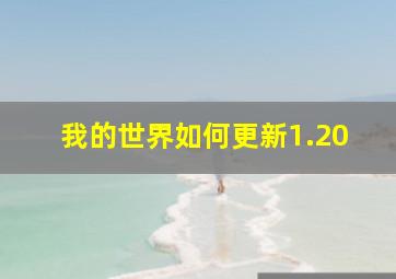 我的世界如何更新1.20