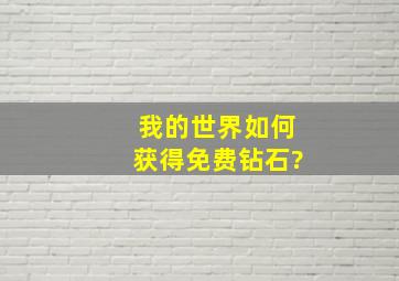 我的世界如何获得免费钻石?