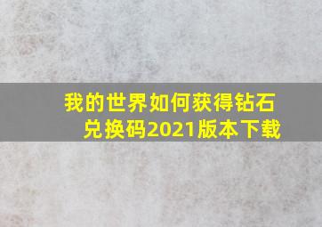 我的世界如何获得钻石兑换码2021版本下载