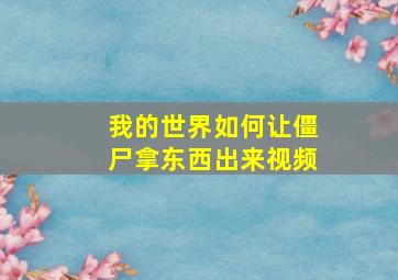 我的世界如何让僵尸拿东西出来视频