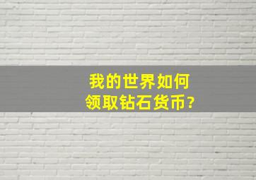 我的世界如何领取钻石货币?