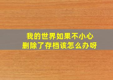 我的世界如果不小心删除了存档该怎么办呀