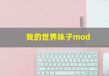 我的世界妹子mod