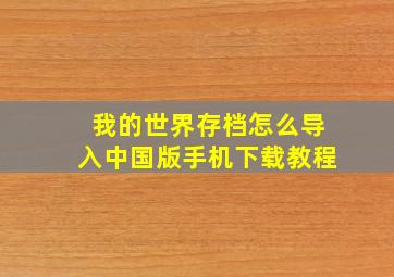 我的世界存档怎么导入中国版手机下载教程