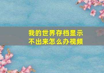 我的世界存档显示不出来怎么办视频