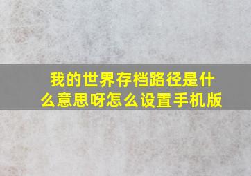 我的世界存档路径是什么意思呀怎么设置手机版