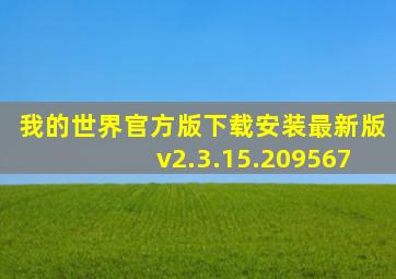 我的世界官方版下载安装最新版v2.3.15.209567