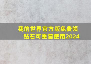 我的世界官方版免费领钻石可重复使用2024