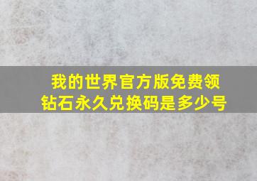 我的世界官方版免费领钻石永久兑换码是多少号