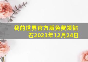 我的世界官方版免费领钻石2023年12月24日