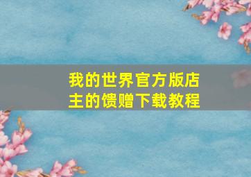 我的世界官方版店主的馈赠下载教程