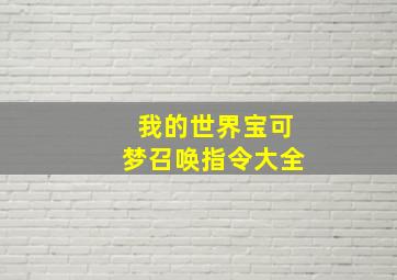 我的世界宝可梦召唤指令大全