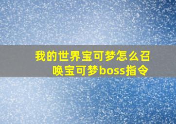 我的世界宝可梦怎么召唤宝可梦boss指令