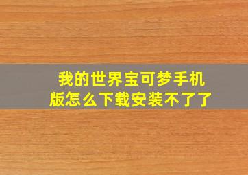 我的世界宝可梦手机版怎么下载安装不了了