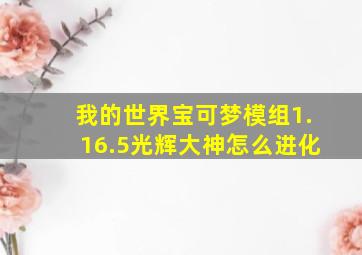 我的世界宝可梦模组1.16.5光辉大神怎么进化