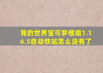 我的世界宝可梦模组1.16.5自动铁站怎么没有了