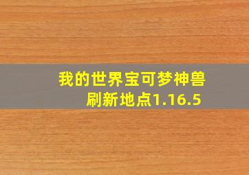 我的世界宝可梦神兽刷新地点1.16.5