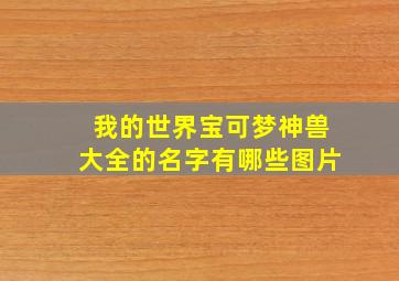 我的世界宝可梦神兽大全的名字有哪些图片