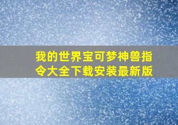 我的世界宝可梦神兽指令大全下载安装最新版