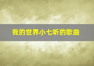 我的世界小七听的歌曲