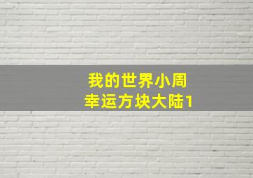 我的世界小周幸运方块大陆1