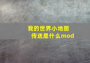 我的世界小地图传送是什么mod