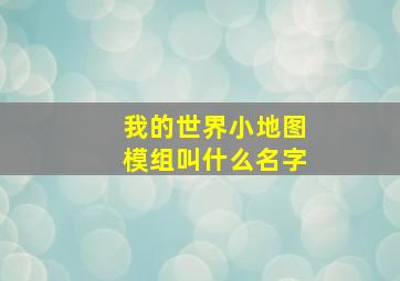 我的世界小地图模组叫什么名字