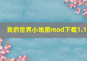 我的世界小地图mod下载1.12