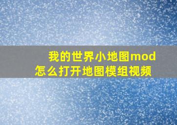 我的世界小地图mod怎么打开地图模组视频