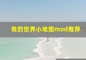 我的世界小地图mod推荐