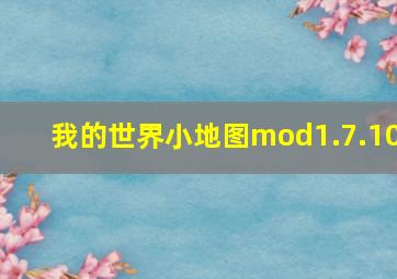 我的世界小地图mod1.7.10