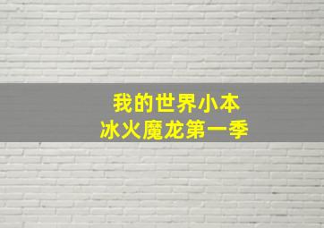 我的世界小本冰火魔龙第一季