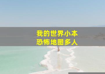 我的世界小本恐怖地图多人