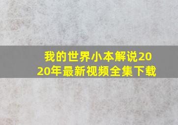 我的世界小本解说2020年最新视频全集下载