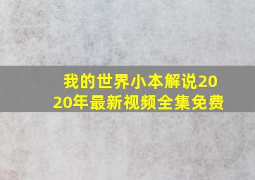 我的世界小本解说2020年最新视频全集免费