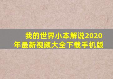 我的世界小本解说2020年最新视频大全下载手机版