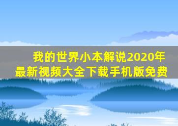 我的世界小本解说2020年最新视频大全下载手机版免费