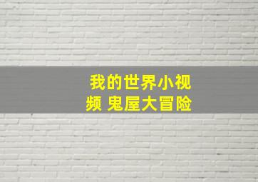 我的世界小视频 鬼屋大冒险