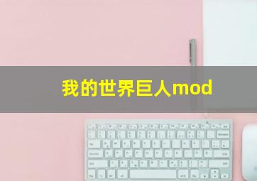 我的世界巨人mod