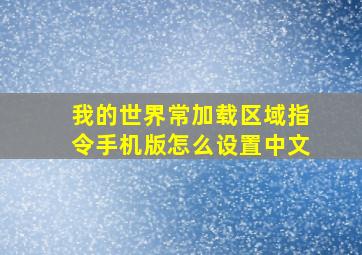 我的世界常加载区域指令手机版怎么设置中文