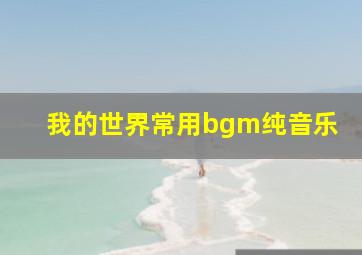 我的世界常用bgm纯音乐