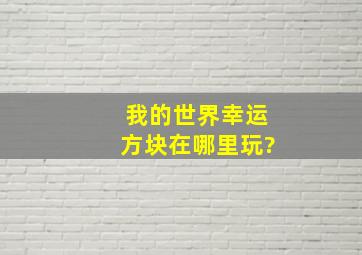 我的世界幸运方块在哪里玩?