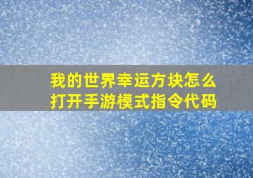 我的世界幸运方块怎么打开手游模式指令代码