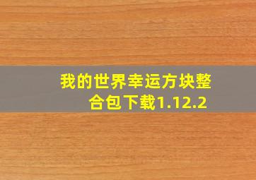 我的世界幸运方块整合包下载1.12.2