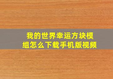 我的世界幸运方块模组怎么下载手机版视频