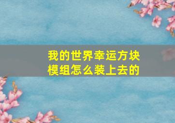 我的世界幸运方块模组怎么装上去的