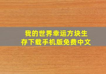 我的世界幸运方块生存下载手机版免费中文