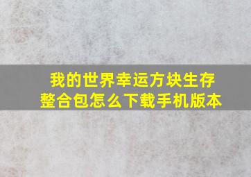 我的世界幸运方块生存整合包怎么下载手机版本