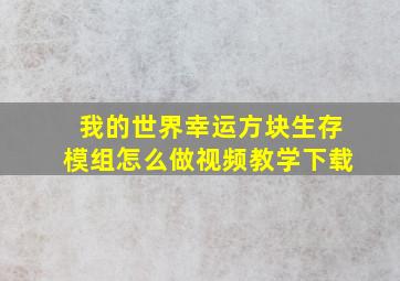 我的世界幸运方块生存模组怎么做视频教学下载