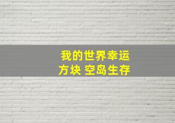 我的世界幸运方块 空岛生存